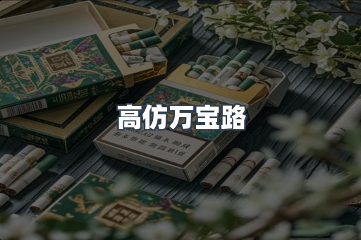 高仿万宝路